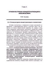 book Этнокультурная концептуализация в лексикосфере