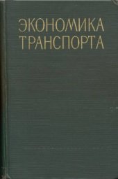 book Экономика транспорта