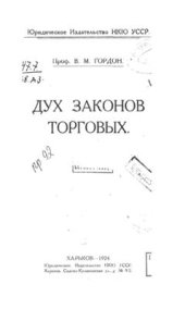 book Дух законов торговых