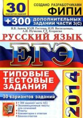 book ЕГЭ 2014. Русский язык. 30 вариантов типовых тестовых заданий и подготовка к выполнению части 3(С)