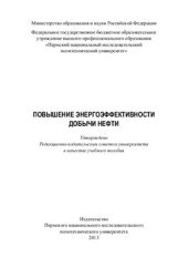 book Повышение энергоэффективности добычи нефти