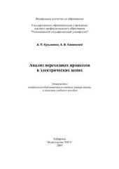 book Анализ переходных процессов в электрических цепях