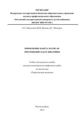 book Применение пакета Mathcad при решении задач динамики