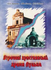 book Втрачені християнські храми Луцька