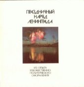 book Праздничный наряд Ленинграда. Из опыта художественно-политического оформления