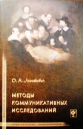 book Методы коммуникативных исследований