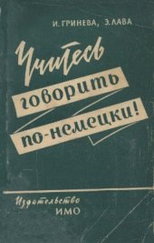 book Учитесь говорить по-немецки