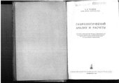 book Гидрологический анализ и расчеты