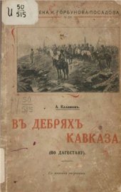 book В дебрях Кавказа. (По Дагестану)