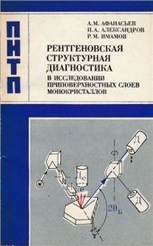 book Рентгеновская структурная диагностика в исследовании приповерхностных слоев монокристаллов