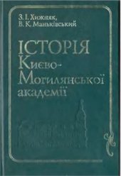 book Історія Києво-Могилянської академії