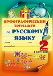 book Орфографический тренажер по русскому языку. 2 класс. I полугодие