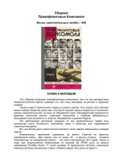 book Правофланговые комсомола. (Сборник.)