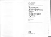 book Тектоника литосферных плит территории СССР. Том I