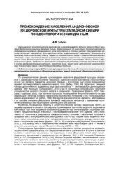 book Происхождение населения андроновской (федоровской) культуры Западной Сибири по одонтологическим данным
