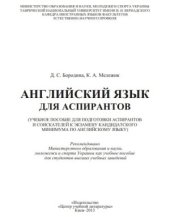 book Английский язык для аспирантов