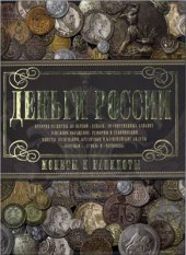 book Деньги России. Монеты и банкноты России. Часть 1