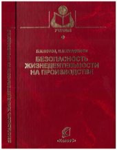 book Безопасность жизнедеятельности на производстве
