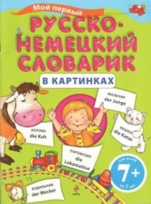 book Мой первый русско-немецкий словарик в картинках