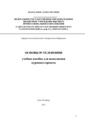 book Основы IP-телефонии