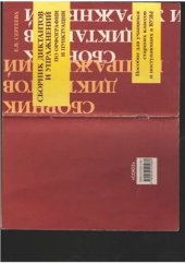 book Сборник диктантов и упражнений по орфографии и пунктуации