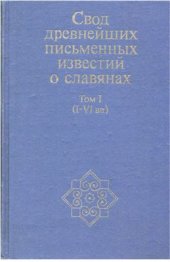 book Свод древнейших письменных известий о славянах. Том 1 (I-VI вв.)