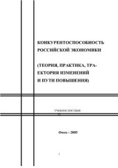 book Конкурентоспособность российской экономики (теория, практика, траектория изменений и пути повышения)