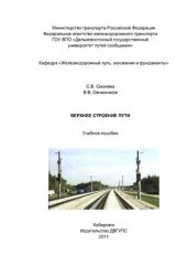 book Верхнее строение пути