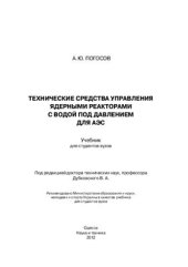 book Технические средства управления ядерными реакторами с водой под давлением для АЭС