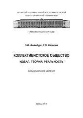 book Коллективистское общество: Идеал. Теория. Реальность