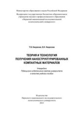 book Теория и технология получения наноструктурированных компактных материалов