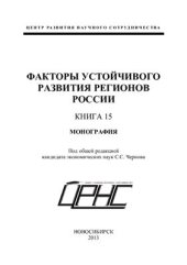 book Факторы устойчивого развития регионов России
