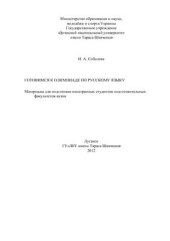 book Готовимся к олимпиаде по русскому языку. Материалы для подготовки иностранных студентов подготовительных факультетов вузов