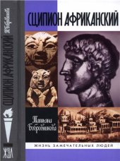 book Сципион Африканский