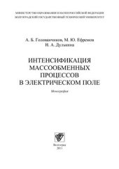 book Интенсификация массообменных процессов в электрическом поле