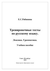 book Тренировочные тесты по русскому языку. Лексика. Грамматика