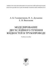 book Моделирование двухслойного течения жидкостей в трубопроводе