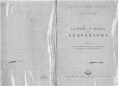 book Сборник от задачи по хидравлика част II - Неравномернo безнапорно движение на водата в открити легла