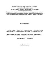 book Модели и методы оценки надежности программного обеспечения информационных систем