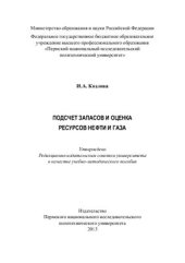 book Подсчет запасов и оценка ресурсов нефти и газа