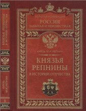 book Князья Репнины в истории Отечества