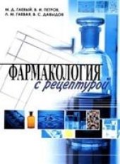 book Фармакология с рецептурой