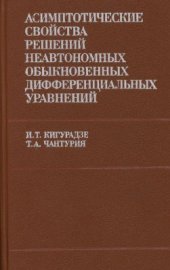 book Асимптотические свойства решений неавтономных обыкновенных дифференциальных уравнений