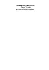 book Софья Толстая