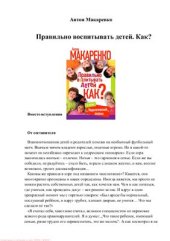book Правильно воспитывать детей. Как?