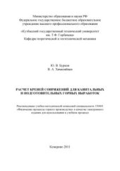 book Расчет крепей сопряжений для капитальных и подготовительных горных выработок