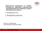 book Практическое руководство по выбору оптимальных параметров измерительных трансформаторов для измерения и защиты электрических установок