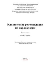 book Клинические рекомендации по кардиологии