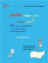 book Почему сердце стучит, а живот урчит?