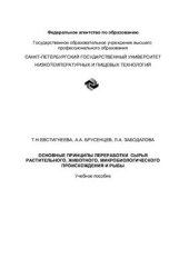 book Основные принципы переработки сырья растительного, животного, микробиологического происхождения и рыбы